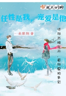 任性是我，寵愛是他