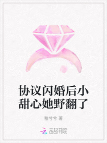 協(xié)議閃婚后小甜心她野翻了