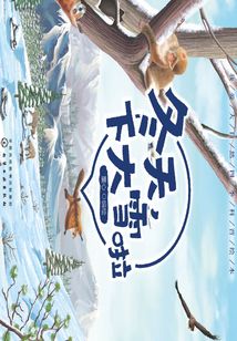 冬天，下大雪啦