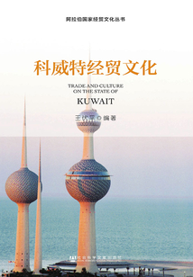 科威特經貿文化