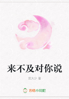 來不及對你說在線閱讀