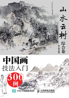 中国画技法入门300例：山水云树综合卷