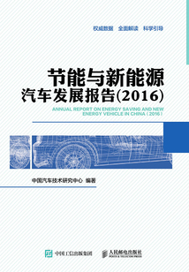 節(jié)能與新能源汽車發(fā)展報(bào)告(2016)
