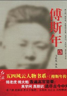 傅斯年傳