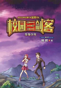 校園三劍客·變身少年(經(jīng)典版)