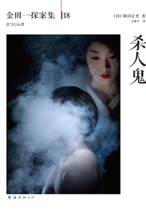 金田一探案集18：杀人鬼