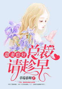 甜妻恰好，總裁請趁早