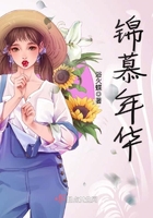 錦慕年華在線閱讀