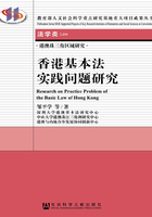 香港基本法实践问题研究