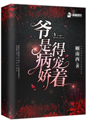 爷是病娇得宠着在线阅读