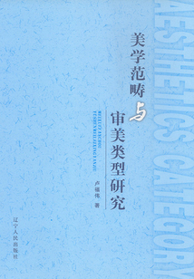 美學范疇與審美類型研究