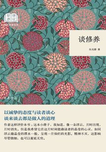 國民閱讀經典:談修養