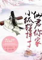 仙君,你家小狐狸掉了!在线阅读