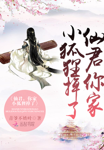 仙君,你家小狐貍掉了!