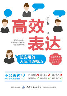 高效表達：超實用的人際溝通技巧