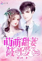 萌萌甜妻敲可愛在線閱讀