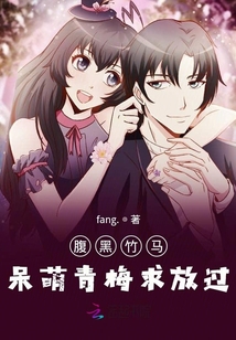 腹黑竹馬呆萌青梅求放過