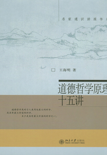 道德哲學(xué)原理十五講