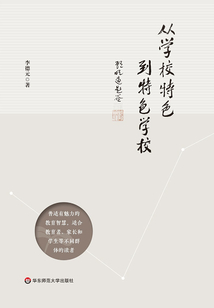從學校特色到特色學校
