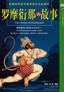 羅摩衍那的故事
