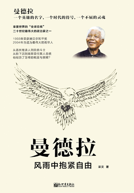曼德拉：风雨中抱紧自由读书赏析(3)篇
