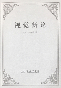 視覺新論