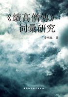 《续高僧传》词汇研究