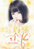 萌寶叛變：媽咪一個億在線閱讀