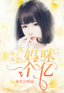 萌宝叛变:妈咪一个亿