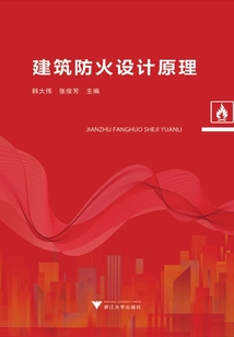 建筑防火設(shè)計(jì)原理