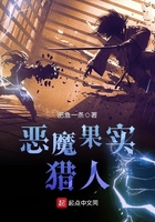 海賊之惡魔果實獵人在線閱讀