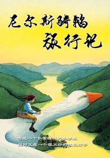 尼爾斯騎鵝旅行記
