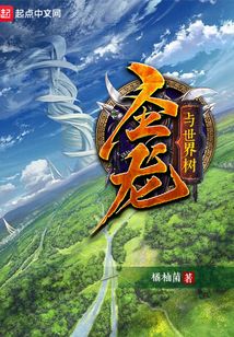 圣龍與世界樹