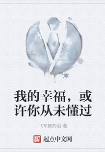 我的幸福，或許你從未懂過