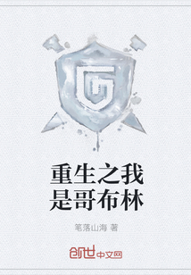 重生之我是哥布林
