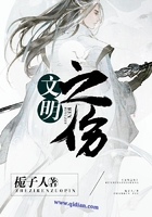 文明之傷在線閱讀
