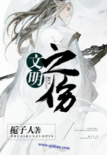 文明之傷