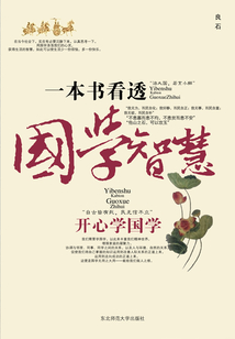 一本書看透國學智慧：開心學國學