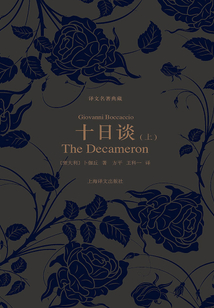 十日谈（上册）（译文名著典藏）