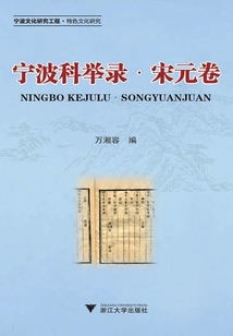 寧波科舉錄·宋元卷
