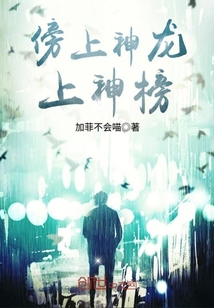 傍上神龍上神榜