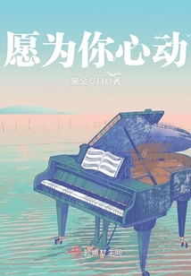 愿為你心動