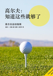 高爾夫：知道這些就夠了
