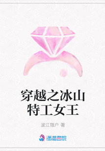 穿越之冰山特工女王