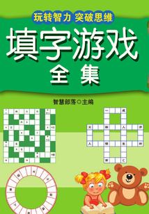填字游戲（全集）