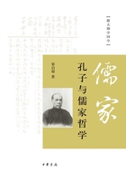 孔子与儒家哲学（跟大师学国学）在线阅读