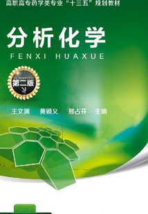 分析化學(xué)(第二版)