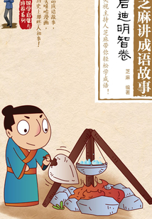 芝麻講成語故事：啟迪明智卷