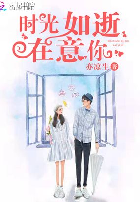 时光如逝在意你在线阅读