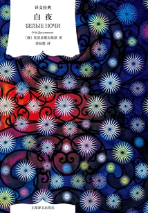 白夜（譯文經典）
